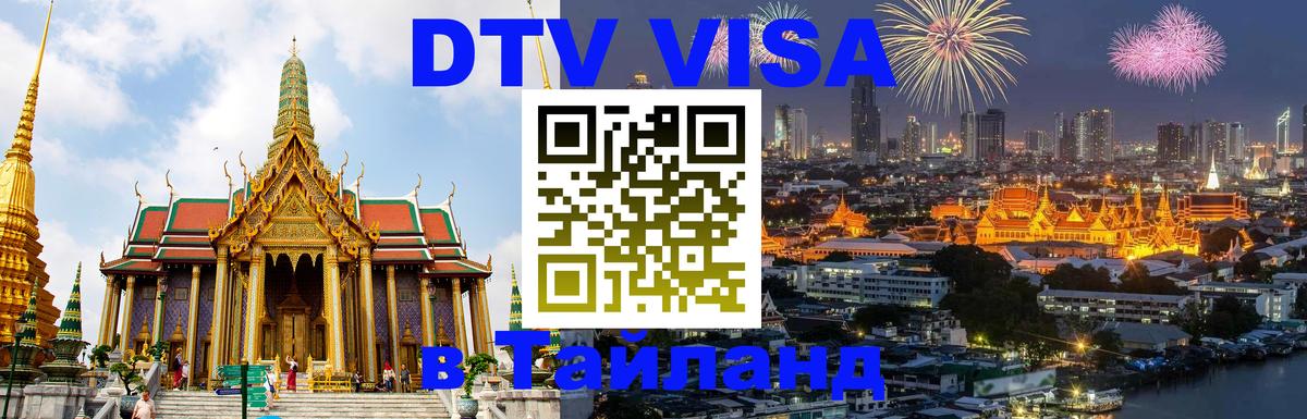 Купить DTV визу в Таиланд 