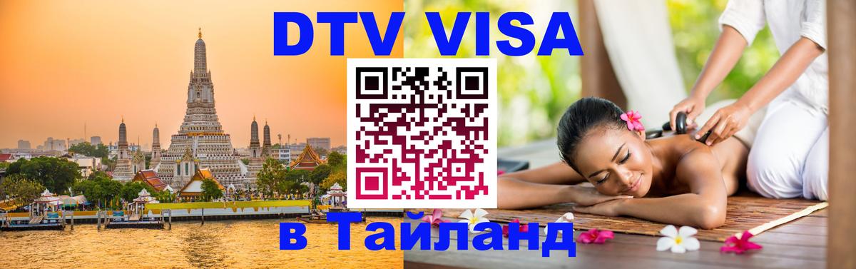 Оформление DTV визы под ключ: стоимость и тарифы, только загранпаспорт - 03.10.2025 Оформление DTV визы под ключ: стоимость и тарифы, только загранпаспорт - 03.10.2025