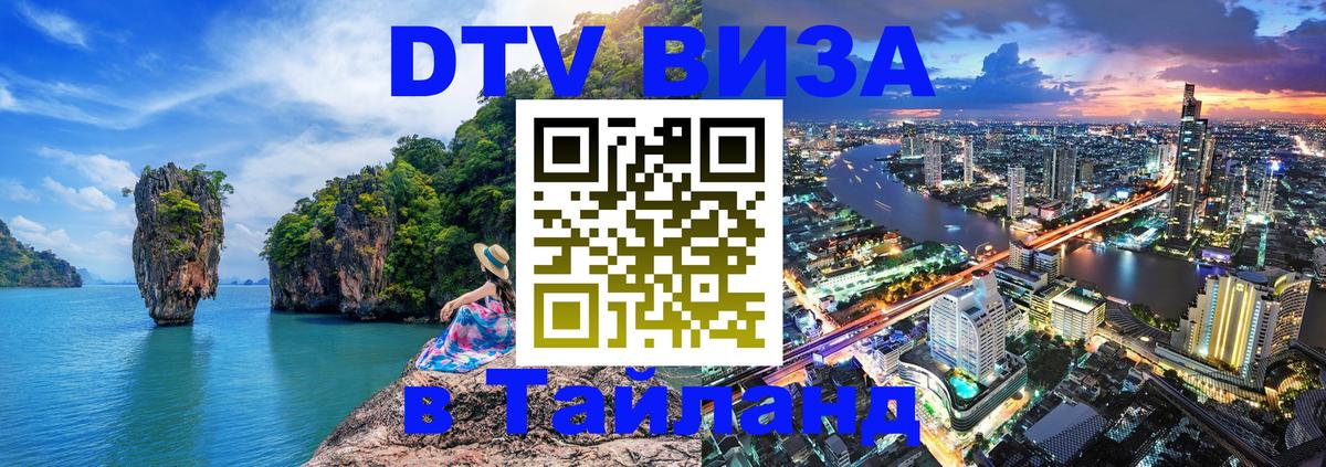 Стоимость и условия DTV визы — оформление в Таиланд под ключ - Гватемала 