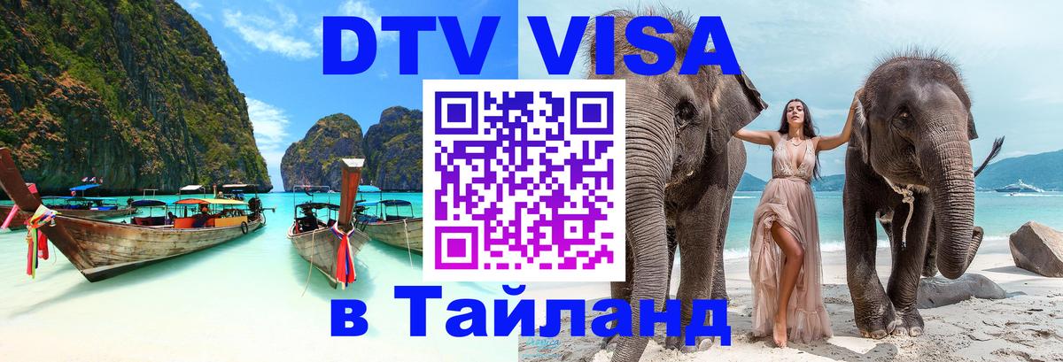 Купить DTV визу в Таиланд 